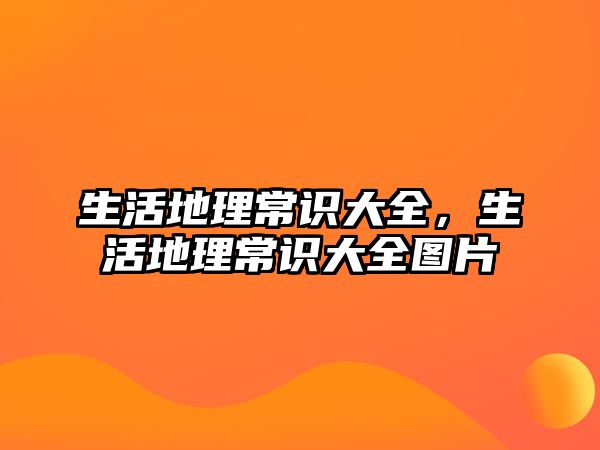 生活地理常识大全,生活地理常识大全图片