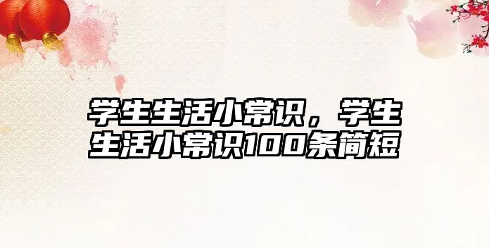 学生生活小常识,学生生活小常识100条简短