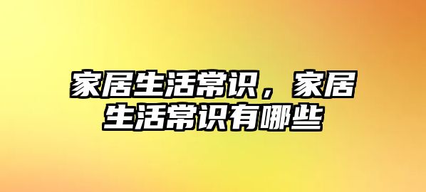 家居生活常识，家居生活常识有哪些