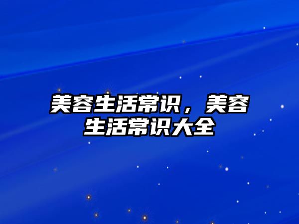 美容生活常识，美容生活常识大全