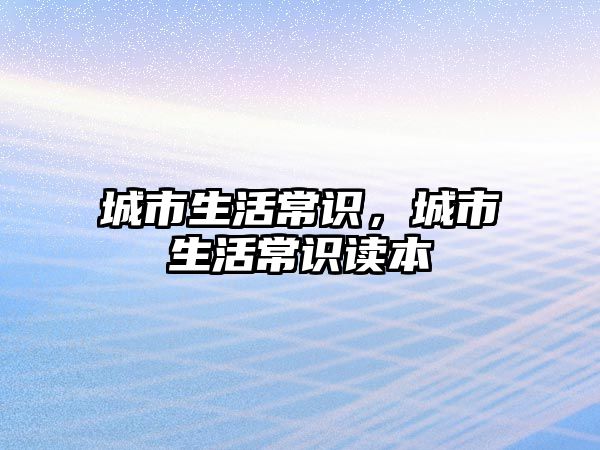城市生活常识,城市生活常识读本