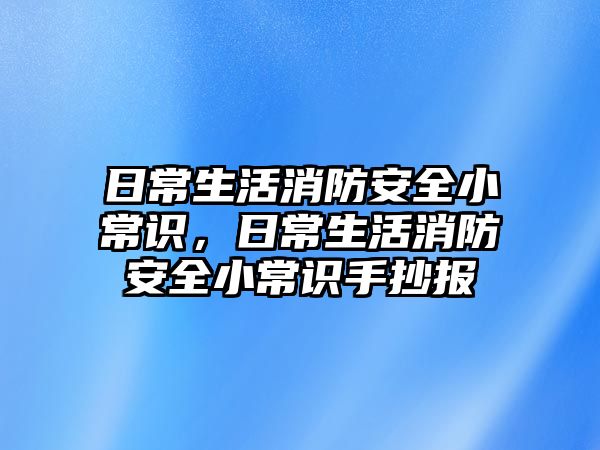 日常生活消防安全小常识,日常生活消防安全小常识手抄报