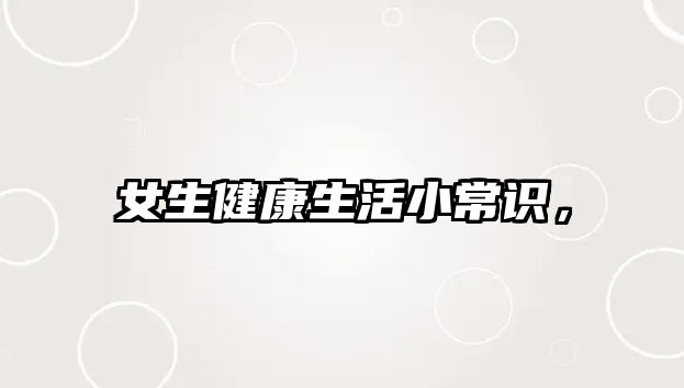 女生健康生活小常识,