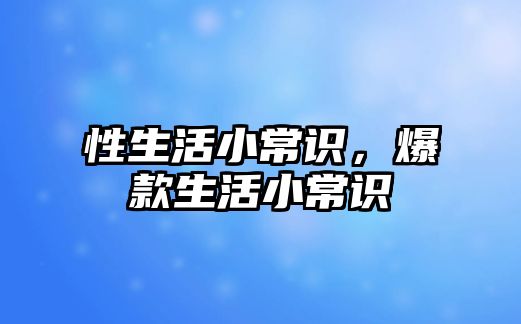 性生活小常识，爆款生活小常识