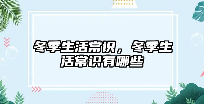 冬季生活常识，冬季生活常识有哪些