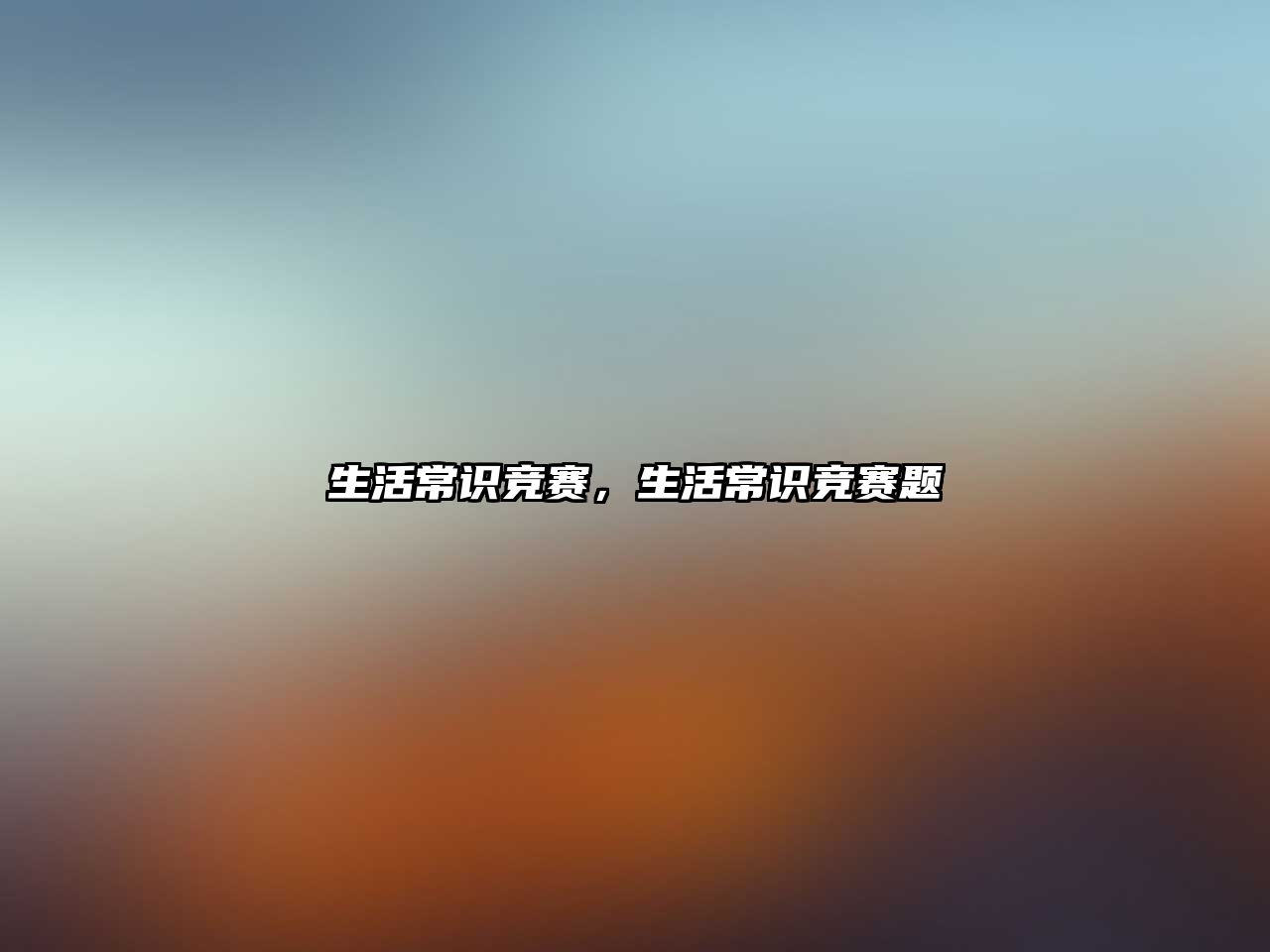 生活常识竞赛，生活常识竞赛题