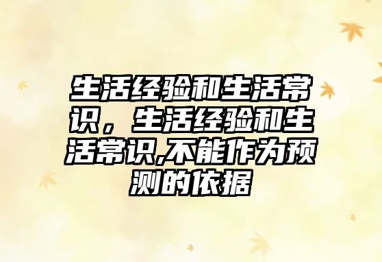 生活经验和生活常识，生活经验和生活常识,不能作为预测的依据