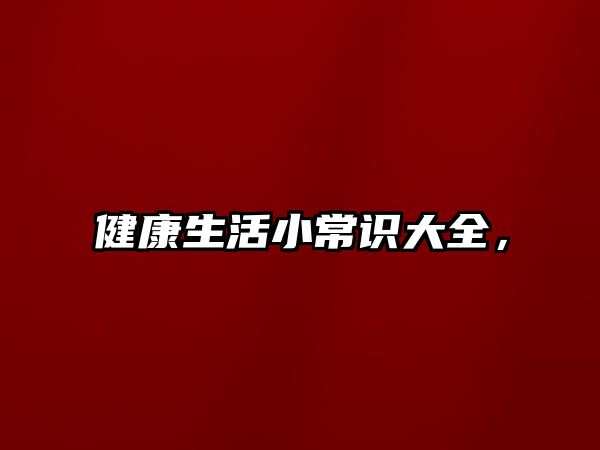 健康生活小常识大全,