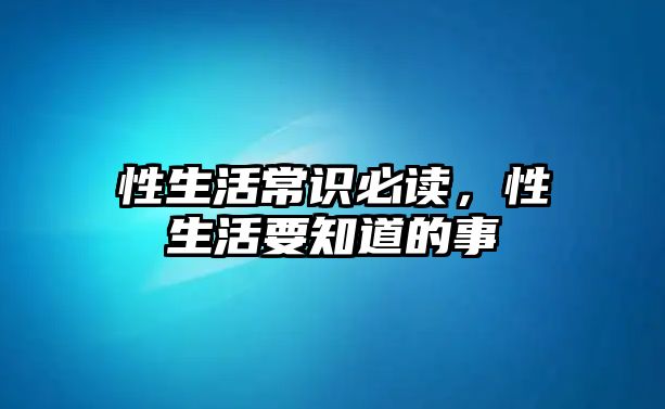 性生活常识必读,性生活要知道的事