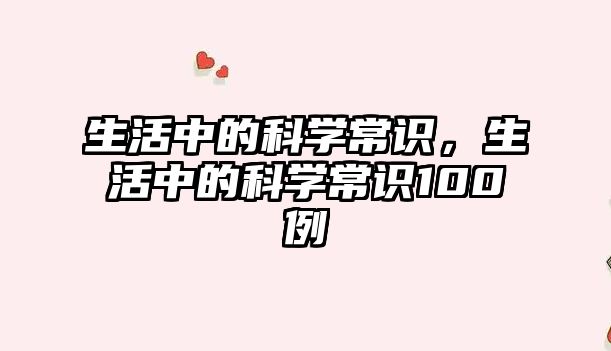 生活中的科学常识，生活中的科学常识100例