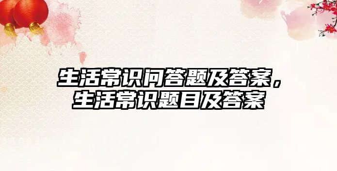 生活常识问答题及答案，生活常识题目及答案