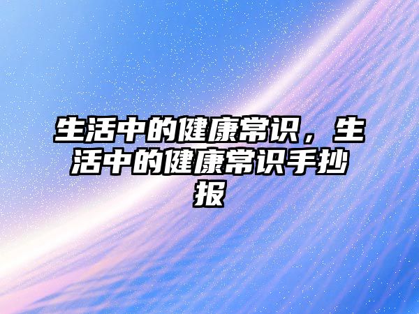 生活中的健康常识，生活中的健康常识手抄报
