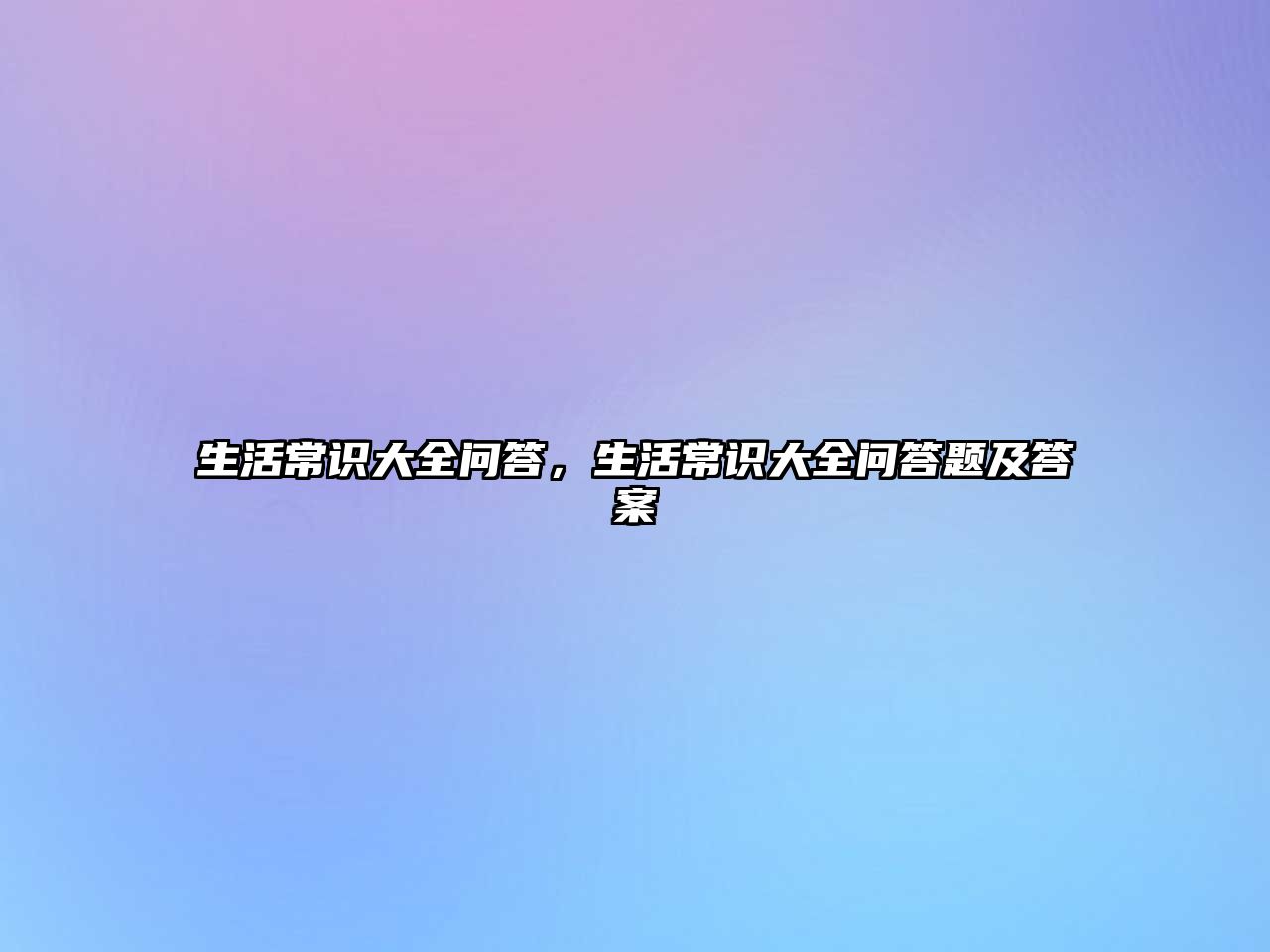 生活常识大全问答，生活常识大全问答题及答案