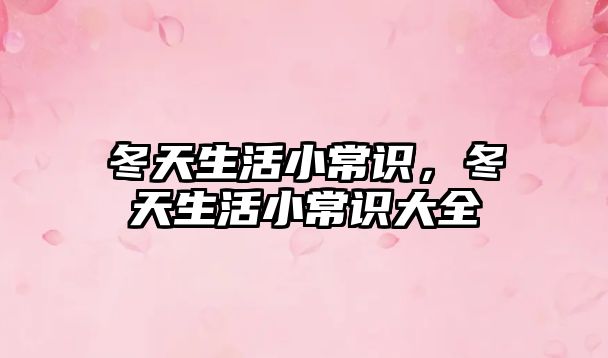 冬天生活小常识,冬天生活小常识大全