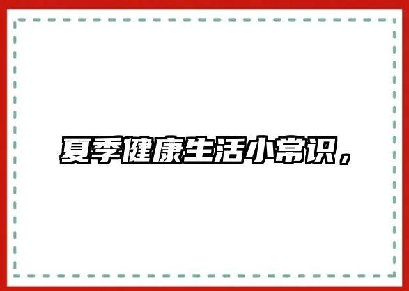 夏季健康生活小常识,