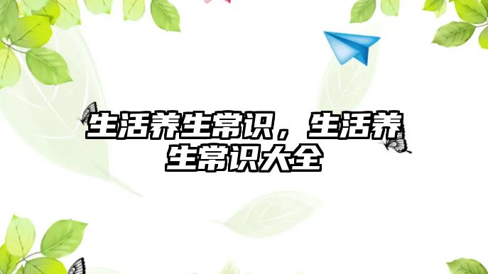 生活养生常识，生活养生常识大全
