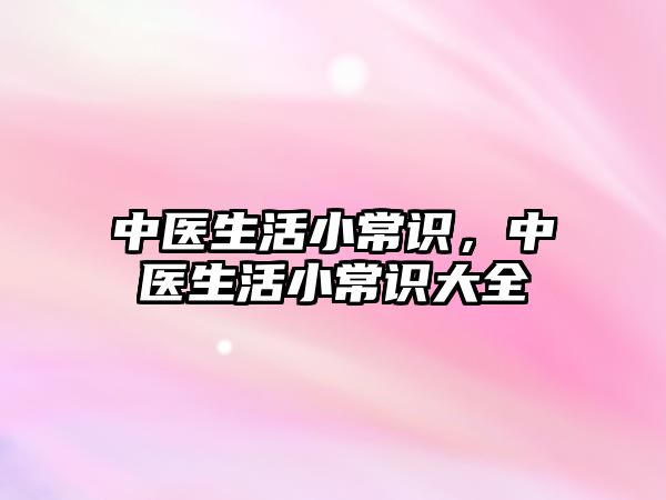 中医生活小常识，中医生活小常识大全
