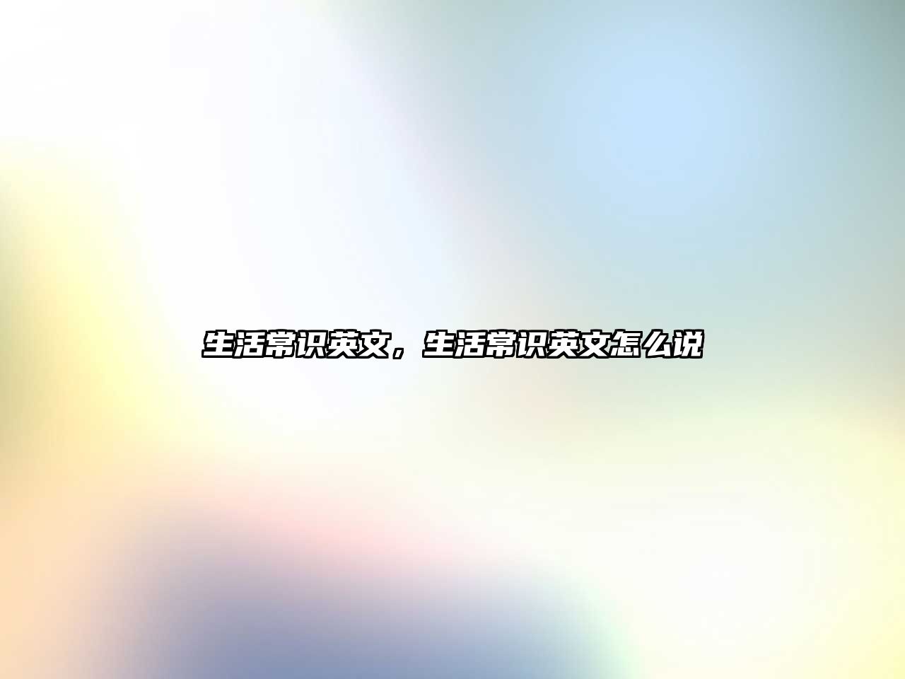 生活常识英文，生活常识英文怎么说