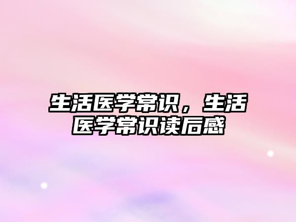 生活医学常识，生活医学常识读后感