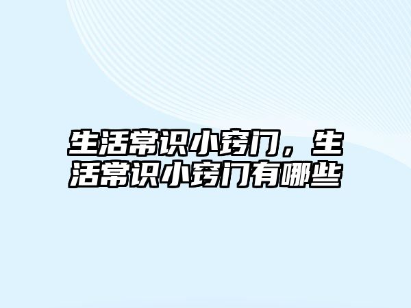 生活常识小窍门，生活常识小窍门有哪些