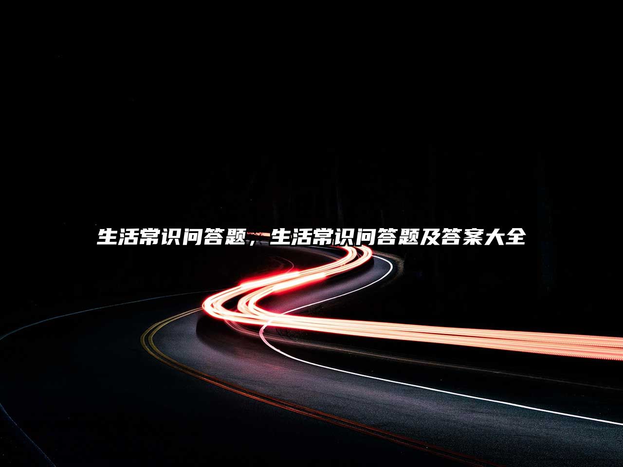 生活常识问答题，生活常识问答题及答案大全