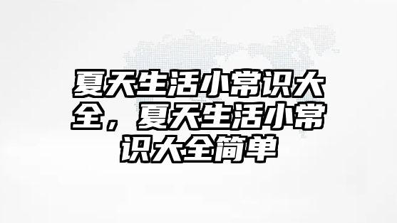 夏天生活小常识大全,夏天生活小常识大全简单
