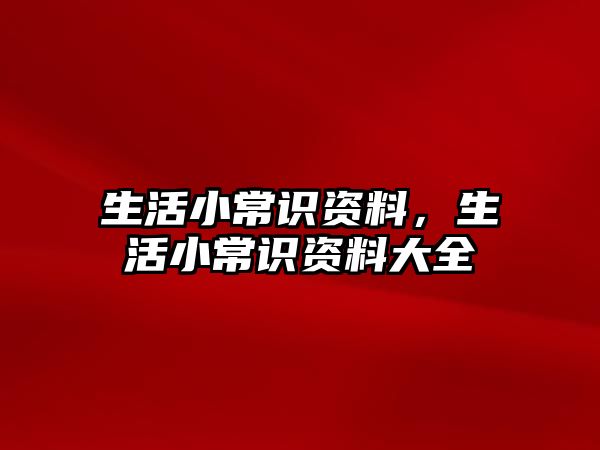 生活小常识资料，生活小常识资料大全
