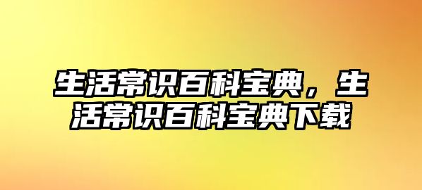 生活常识百科宝典，生活常识百科宝典下载