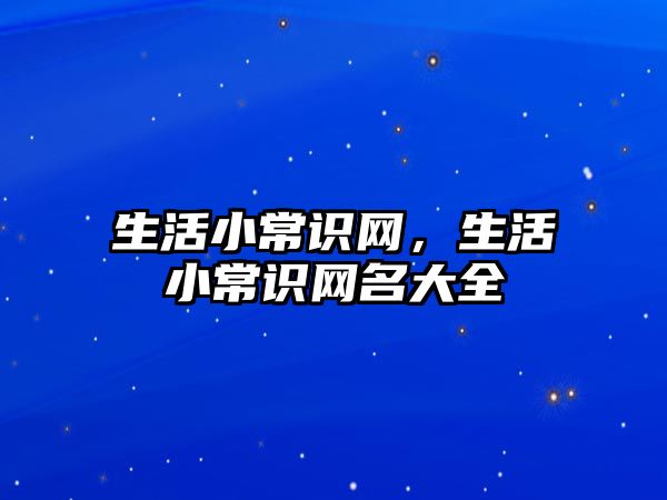 生活小常识网，生活小常识网名大全