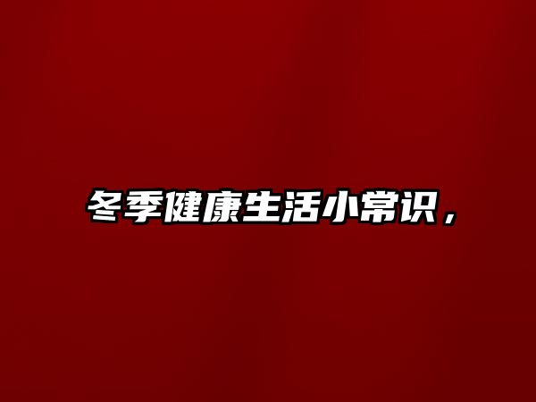 冬季健康生活小常识，