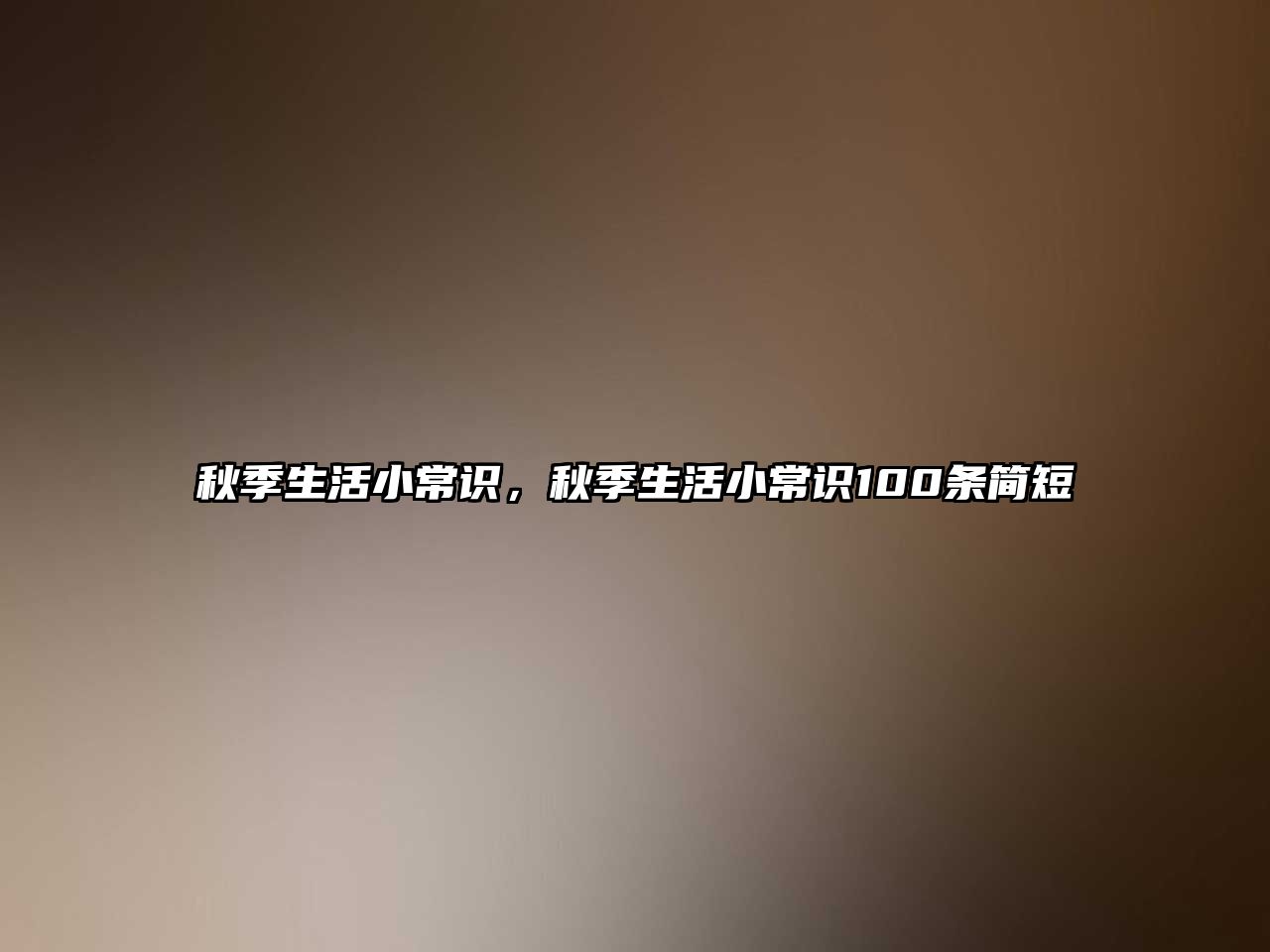 秋季生活小常识，秋季生活小常识100条简短