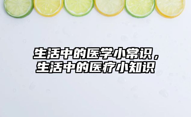 生活中的医学小常识,生活中的医疗小知识