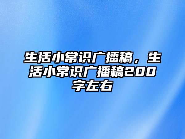 生活小常识广播稿，生活小常识广播稿200字左右