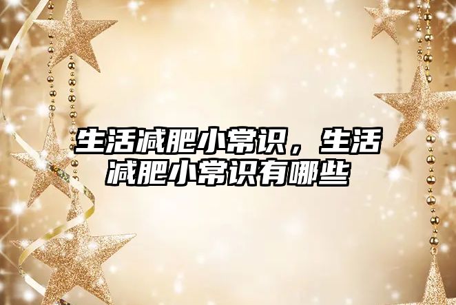 生活减肥小常识，生活减肥小常识有哪些
