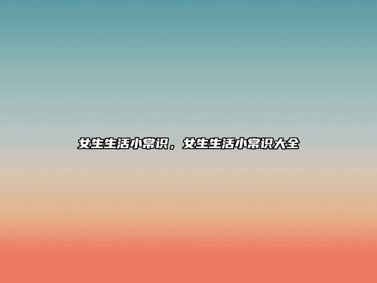 女生生活小常识，女生生活小常识大全
