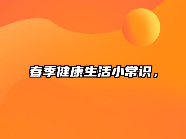春季健康生活小常识，