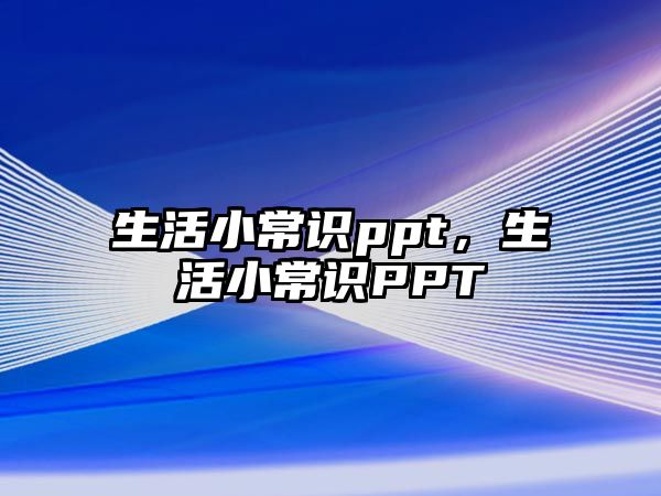 生活小常识ppt，生活小常识PPT
