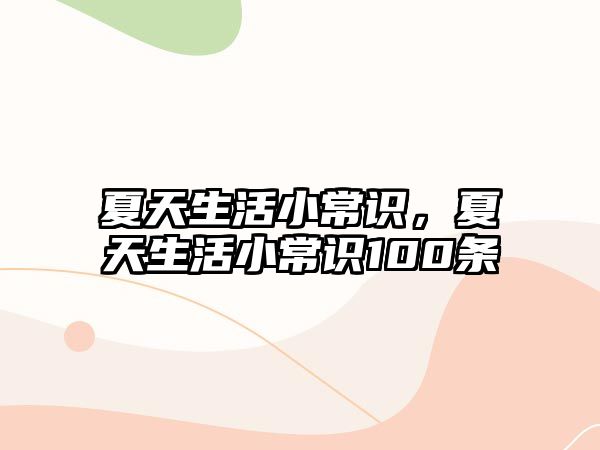 夏天生活小常识，夏天生活小常识100条