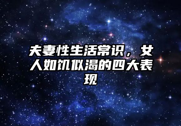 夫妻性生活常识，女人如饥似渴的四大表现