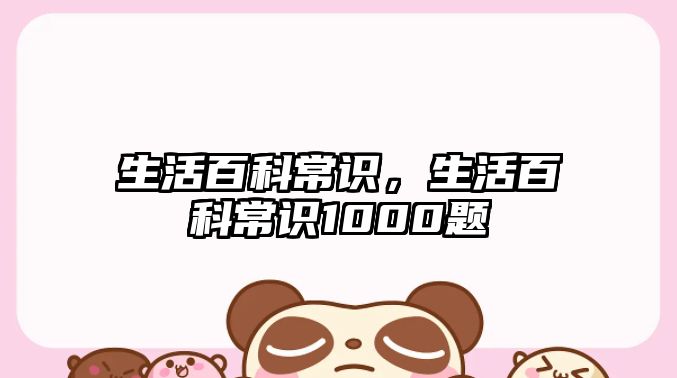 生活百科常识,生活百科常识1000题