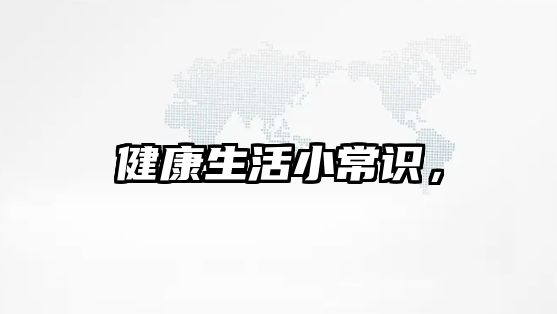 健康生活小常识，