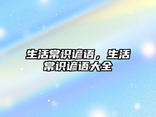 生活常识谚语，生活常识谚语大全