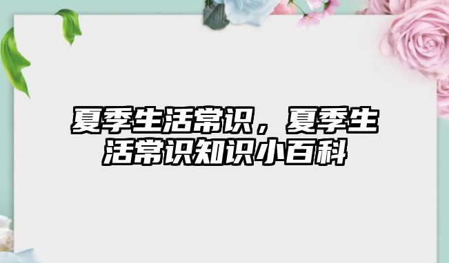 夏季生活常识，夏季生活常识知识小百科