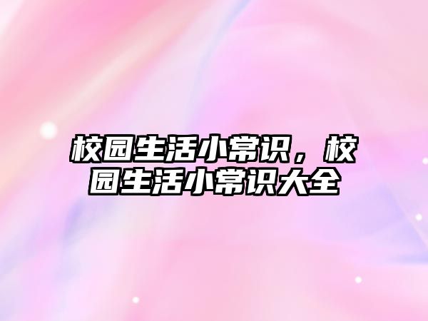校园生活小常识,校园生活小常识大全