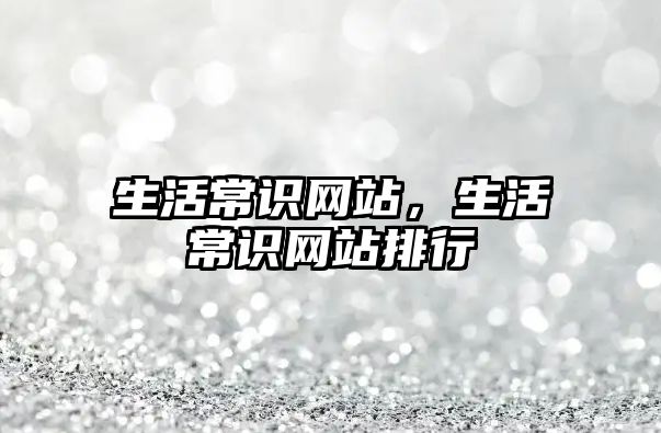 生活常识网站，生活常识网站排行