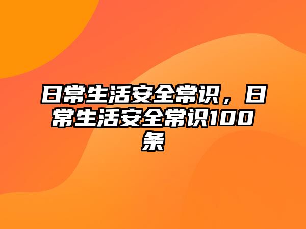 日常生活安全常识,日常生活安全常识100条