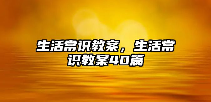 生活常识教案,生活常识教案40篇