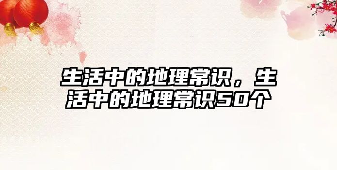 生活中的地理常识，生活中的地理常识50个