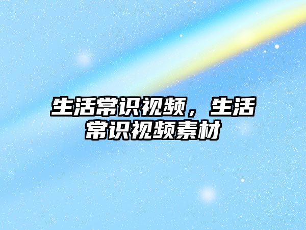 生活常识视频，生活常识视频素材
