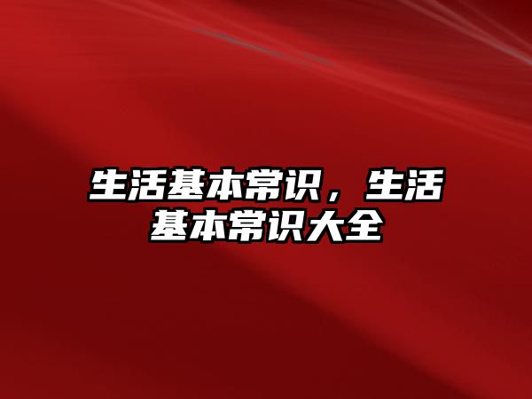 生活基本常识，生活基本常识大全